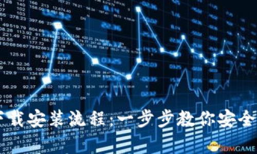 比特币钱包下载安装流程：一步步教你安全存储数字货币