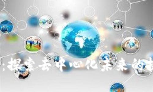 Web3难民：探索去中心化未来的挑战与机遇