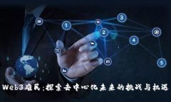Web3难民：探索去中心化未来的挑战与机遇