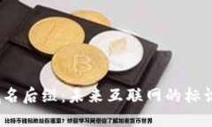探秘Web3域名后缀：未来互联网的标识与发展趋势
