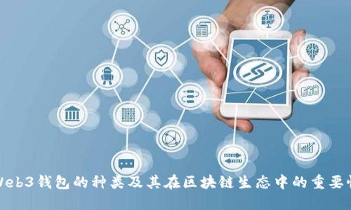 Web3钱包的种类及其在区块链生态中的重要性