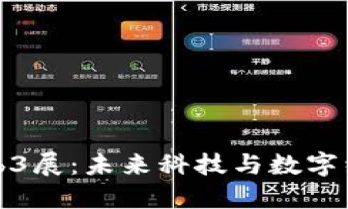 探索香港Web3展：未来科技与数字经济的交汇点