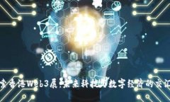 探索香港Web3展：未来科技与数字经济的交汇点