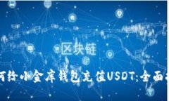 如何给小金库钱包充值USDT：全面指南