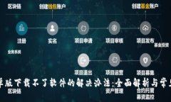 比特派安卓版下载不了软