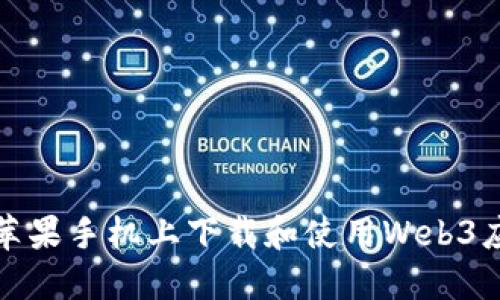 如何在苹果手机上下载和使用Web3应用程序