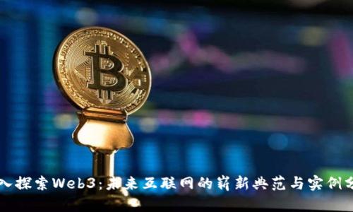深入探索Web3：未来互联网的崭新典范与实例分析