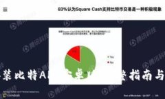如何下载与安装比特APP安
