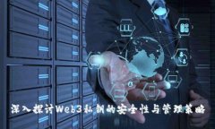 深入探讨Web3私钥的安全性与管理策略