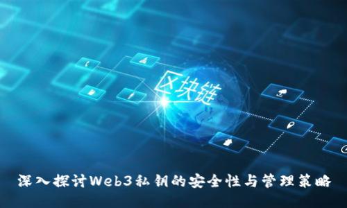 深入探讨Web3私钥的安全性与管理策略