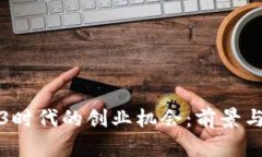 探索Web3时代的创业机会：前景与创新公司