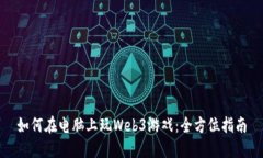 如何在电脑上玩Web3游戏：全方位指南