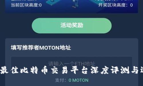 2023年最佳比特币交易平台深度评测与选择指南