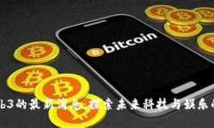 星爷Web3的最新消息：探索未来科技与娱乐的新边