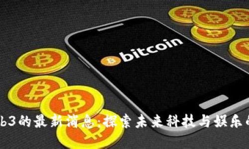 星爷Web3的最新消息：探索未来科技与娱乐的新边界