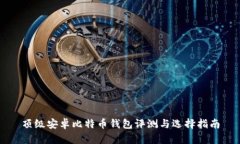 顶级安卓比特币钱包评测与选择指南
