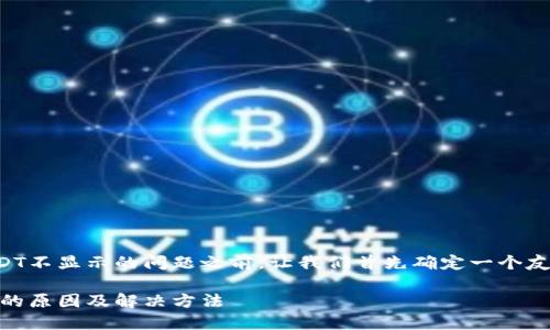 在讨论TP钱包中USDT不显示的问题之前，让我们首先确定一个友好的和相关关键词。

TP钱包USDT不显示的原因及解决方法