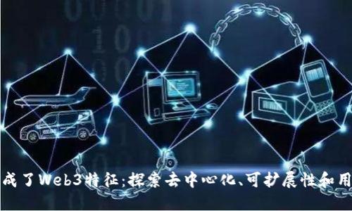 什么构成了Web3特征：探索去中心化、可扩展性和用户主权