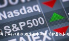 什么构成了Web3特征：探索去中心化、可扩展性和