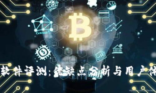 比特派软件评测：优缺点分析与用户体验分享