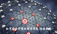 如何安全下载比特币钱包：全面指南