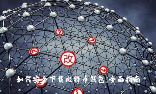 如何安全下载比特币钱包：全面指南
