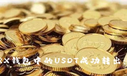 如何将TRX钱包中的USDT成功转出：全面指南