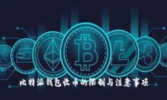 比特派钱包收币的限制与注意事项