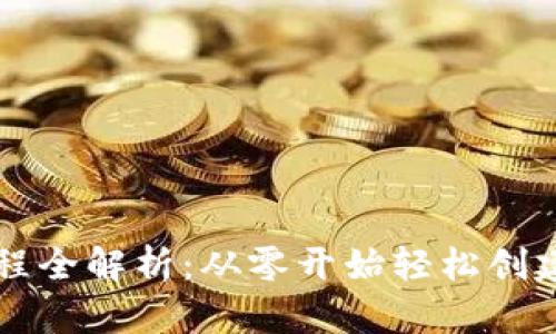 比特派钱包注册流程全解析：从零开始轻松创建你的数字资产账户