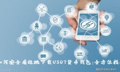 如何安全有效地下载USDT货币钱包：全方位指南