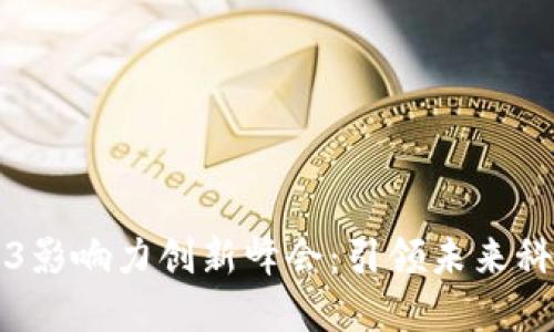 香港世界Web3影响力创新峰会：引领未来科技发展新潮流