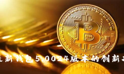探索比特派最新钱包5.0024版本的创新功能与安全性