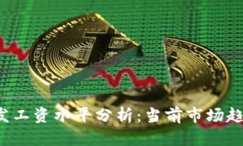 Web3前端开发工资水平分析：当前市场趋势与未来展望