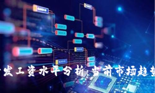 Web3前端开发工资水平分析：当前市场趋势与未来展望