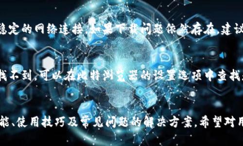 比特浏览器APP下载与使用指南，让你畅游互联网的极致体验/  
比特浏览器, 浏览器下载, 互联网, 移动应用/GUANJIANCI  

比特浏览器是一款新兴的移动浏览器应用，以其快速、安全、灵活的特性受到了越来越多用户的青睐。它不仅具备强大的网页加载速度，还有强大的隐私保护与个性化设置功能，非常适合现代用户的需求。本文将深入探讨比特浏览器的下载安装方法、主要功能、使用技巧以及解决常见问题的方案，助你更好地享受互联网的乐趣。

一、比特浏览器的下载与安装  
首先，我们需要了解如何在不同的平台上下载和安装比特浏览器。因此，在本节中，我们将分别讨论安卓和iOS用户的下载步骤。  

h41. 安卓用户的下载与安装/h4  
安卓用户可以通过以下步骤下载比特浏览器：  
ol  
li打开手机的应用商店（如Google Play或华为应用市场）。/li  
li在搜索栏中输入“比特浏览器”。/li  
li从搜索结果中找到比特浏览器APP，点击“安装”按钮。 /li  
li等待下载和安装完成，点击“打开”即可开始使用。/li  
/ol

h42. iOS用户的下载与安装/h4  
对于iOS用户，可按照以下步骤进行操作：  
ol  
li打开App Store。/li  
li在搜索框中输入“比特浏览器”。/li  
li在结果中选择比特浏览器APP，点击“获取”按钮。/li  
li输入Apple ID密码进行确认，等待安装完成。/li  
li打开比特浏览器，开始浏览网页。/li  
/ol  
在下载与安装的过程中，请确保设备有足够的存储空间和网络连接，避免因网络问题导致下载失败。

二、比特浏览器的主要功能  
比特浏览器不仅仅是一个普通的网页浏览工具，它还整合了多种功能，以提升用户的使用体验。以下将详细介绍比特浏览器的几大核心功能。  

h41. 超高速的网页加载/h4  
比特浏览器采用了先进的网页渲染引擎，大大提高了网页的加载速度。用户在使用时，可以明显感觉到网页的响应速度快于普通浏览器。此外，比特浏览器会自动压缩数据流量，从而加快网页加载，特别是在网速较慢的情况下，用户仍然能够顺畅地阅读网页内容。  

h42. 强大的隐私保护功能/h4  
随着互联网隐私问题的频发，用户对于隐私安全的关注度越来越高。比特浏览器推出了多重隐私保护措施，包括广告拦截、跟踪器屏蔽以及夜间模式等。用户可以根据需要开关隐私功能，确保在浏览时自己的个人信息不被泄露。  

h43. 个性化设置与插件支持/h4  
比特浏览器允许用户根据个人喜好进行各种设置。无论是更改背景主题，还是调整字体大小，用户都可以实现个性化。此外，比特浏览器还支持丰富的插件扩展，提供更多功能的同时提高用户体验，从而让每一位用户都能根据自己的需求来定制浏览器。  

h44. 书签管理与历史记录功能/h4  
比特浏览器提供了便捷的书签管理功能，用户可以轻松保存常用的网站，并根据需要进行分类。与此同时，历史记录功能也让用户可以快速找到他们最近访问的网页，避免了重复搜索带来的时间浪费。  

三、使用比特浏览器的技巧与窍门  
除了基本的浏览器使用外，掌握一些实用技巧将使得使用比特浏览器的体验更加顺畅。这里提供几条技巧供用户参考。  

h41. 快捷键的使用/h4  
比特浏览器设定了多种快捷键，通过键盘操作可以实现更快速的浏览。例如使用“Ctrl   T”打开新标签页，使用“Ctrl   Shift   B”显示或隐藏书签栏，这些快捷键的使用可以大幅度提升用户的操作效率。  

h42. 使用隐身模式/h4  
在处理敏感信息或者希望保护自己隐私的情况下，可以启用比特浏览器的隐身模式。在隐身模式下，浏览历史、cookies等数据不会被保存，确保用户的操作不会被追踪，非常适合一些需要高度隐私保护的用户。  

h43. 经常清理缓存和数据/h4  
为了保持浏览器的流畅性，定期清理缓存和数据也是至关重要的。用户可以在比特浏览器的设置中找到相应的选项，清理缓存和下载历史，使得浏览器保持最佳的运行状态。  

h44. 利用阅读模式进行阅读/h4  
比特浏览器还提供了阅读模式功能。在阅读模式下，用户可以剔除多余的广告与页面元素，专注于内容，提高阅读的舒适感。尤其适合那些需要长时间阅读文章的用户，能够有效减轻视觉疲劳。  

四、解决常见问题  
即使是优秀的应用程序也可能在使用过程中遇到一些常见问题，以下将对这些问题进行详细探讨及解决方案。  

h41. 比特浏览器无法打开网页/h4  
出现该问题时首先要检查网络连接，确保设备已经连接到互联网。如果网络无问题，可以尝试清理浏览器缓存，重启比特浏览器。如果仍旧无法解决，可以尝试卸载后重新安装该应用，或者联系比特浏览器的客服寻求帮助。  

h42. 比特浏览器频繁崩溃/h4  
如果用户在使用过程中遇到强制退出情况，可能是设备内存不足，或者运行了过多后台程序导致比特浏览器崩溃。您可以尝试关闭其他不必要的应用程序，提高比特浏览器的运行空间。同时，定期清理设备存储空间也是一种很好的习惯。  

h43. 无法下载文件/h4  
在下载文件时，如果提示无法完成下载，可能是因为文件类型不受支持或者网络问题。用户应确保文件的格式适用于比特浏览器，并且保持较为稳定的网络连接。如果下载问题依然存在，建议检查设备的存储权限设置，确保比特浏览器应用具有足够的权限进行下载。  

h44. 找不到书签或历史记录/h4  
如果意外找不到之前保存的书签或历史记录，首先检查是否已开启同步功能。开启同步后，书签和历史记录会自动保存。如果同步设置正常但仍找不到，可以在比特浏览器的设置选项中查找是否有误删记录的选项。  

总结  
比特浏览器以其快速的加载速度和卓越的隐私保护功能等特性迅速赢得了广大用户的喜爱。本文介绍了比特浏览器的下载与安装方法、主要功能、使用技巧及常见问题的解决方案，希望对用户在充分利用比特浏览器、享受更加愉快的上网体验有所帮助。无论是个人用户还是企业用户，比特浏览器都能成为他们值得信赖的网络伴侣。