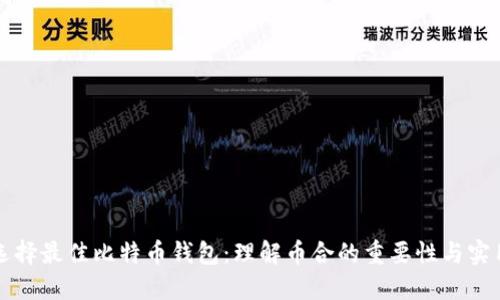 如何选择最佳比特币钱包：理解币合的重要性与实用指南