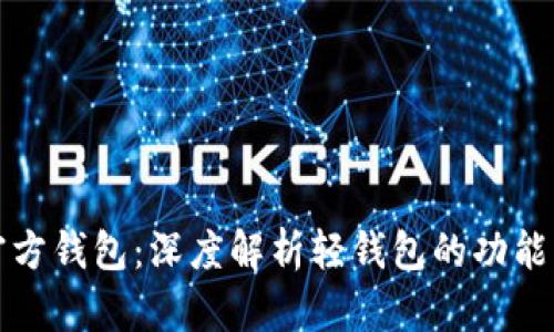 比特币官方钱包：深度解析轻钱包的功能与安全性