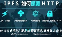 比特币官方钱包：深度解析轻钱包的功能与安全