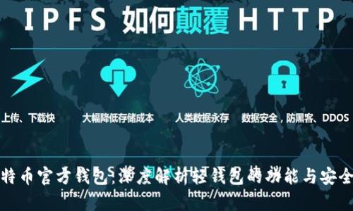 比特币官方钱包：深度解析轻钱包的功能与安全性