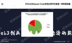 日本Web3创业者：未来数字经济的新引领者