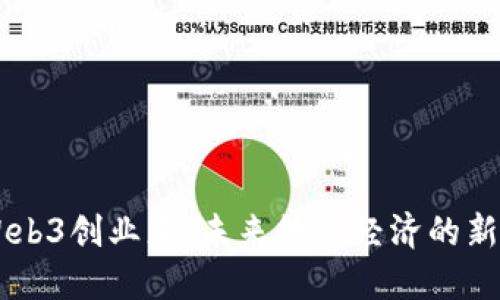 日本Web3创业者：未来数字经济的新引领者
