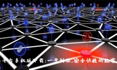 比特官方交易平台手机版下载：一步到位，安全