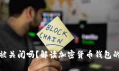 比特派钱包会被关闭吗？解读加密货币钱包的未