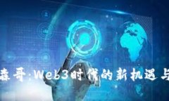 探索森哥：Web3时代的新机遇与挑战