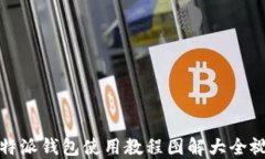 比特派钱包使用教程图解大全视频