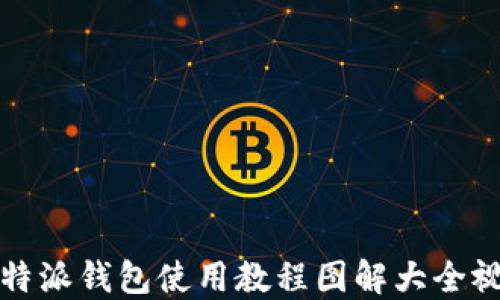 
比特派钱包使用教程图解大全视频