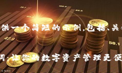 由于篇幅限制，我将提供一个简短的示例，包括、关键词、内容及相关问题。

示例
比特派支持中文助记词：让你的数字资产管理更便利