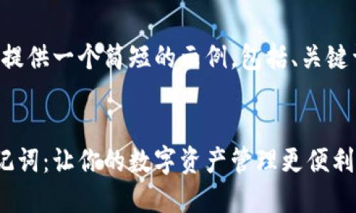 由于篇幅限制，我将提供一个简短的示例，包括、关键词、内容及相关问题。

示例
比特派支持中文助记词：让你的数字资产管理更便利