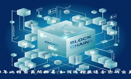 2023年比特交易所排名：如何选择最适合你的交易平台