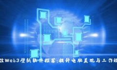 最佳Web3壁纸软件推荐：提升电脑美观与工作效率